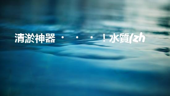 清淤神器！水質(zhì)監(jiān)測(cè)設(shè)備揭秘，助你洞悉水中奧秘！